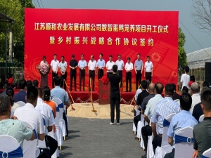 江蘇順和農(nóng)業(yè)發(fā)展有限公司數(shù)智蛋鴨籠養(yǎng)項(xiàng)目開(kāi)工儀式暨鄉(xiāng)村振興戰(zhàn)略合作協(xié)議簽約圓滿(mǎn)成功！